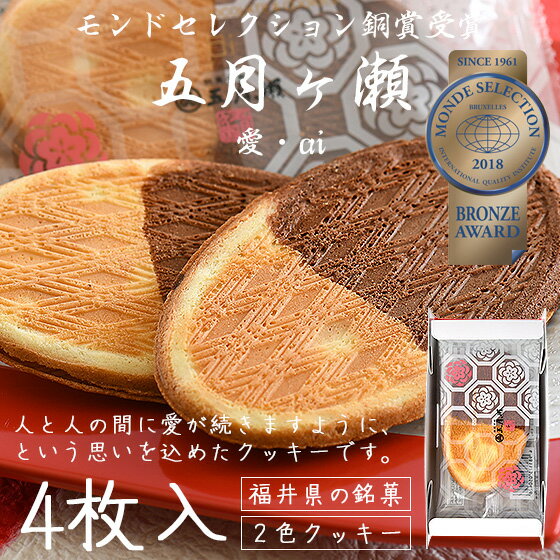 全品ポイント5倍！ 五月ヶ瀬 愛 ai 4枚入り チョコレート サンド クッキー 福井 お土産 銘菓 さつきがせ 銘菓 お菓子