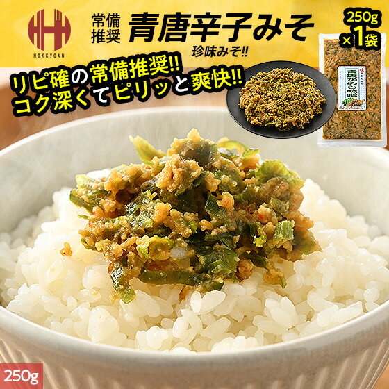 乐天商城 - 青唐辛子味噌 青唐辛子みそ 青唐がらし味噌 250g×1袋 おつまみ おかず 惣菜 青唐辛子 味噌 おかず味噌 ギフト