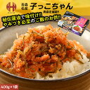 \在庫限りで販売終了!/ 子っこちゃん 400g ヤマモト食品 醤油漬け ご飯のお供 ギフト
