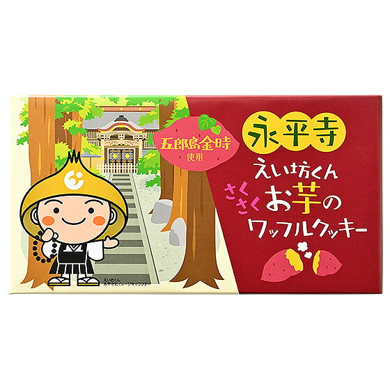 クッキー 永平寺えい坊くんお芋のワッフルクッキー 12個入り 永平寺 福井 お土産 ...