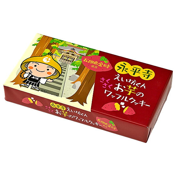 クッキー 永平寺えい坊くんお芋のワッフルクッキー 12個入り 永平寺 福井 お土産 ...