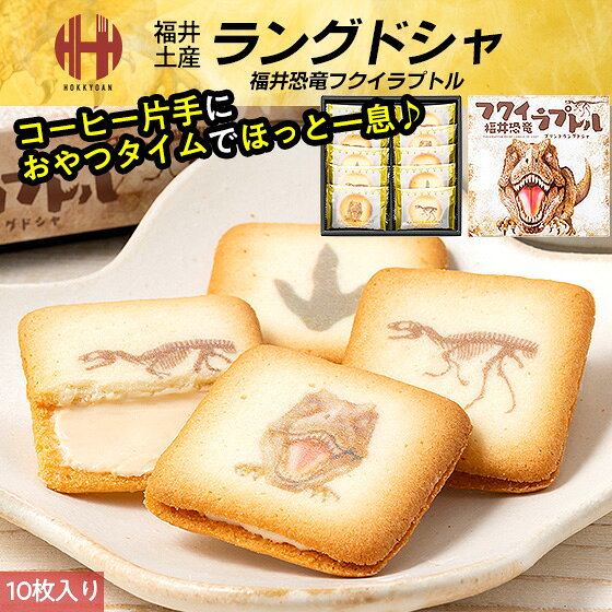 ラングドシャ フクイラプトル プリントラングドシャ 10個入り 福井恐竜 福井 お土産 銘菓 ギフト お菓子