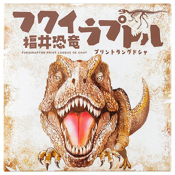 ラングドシャ フクイラプトル プリントラングドシャ 10個入り 福井恐竜 福井 お土...