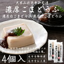 ごまとうふ でんがく風味 おいしいたれ味噌付き 100g×2個お試しセット ヤマク食品【メール便送料無料】