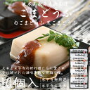 【送料無料(メール便)】高野山ゴマ豆腐　140g　ムソー　聖食品