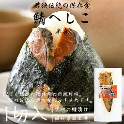 さば へしこ 鯖のへしこ 半身 1切れ 珍味 福井 鯖へしこ ギフト