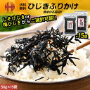 \全品ポイント2倍!/ ひじきふりかけ 50g×15袋(しそひじきor梅ひじき) しそひじき 梅ひじき ひじき生ふりかけ ふりかけ ひじき