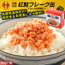 鮭フレーク 鮭フレークギフト ほぐし鮭 杉野 180g×1缶 缶詰め 缶詰 魚 高級 紅鮭