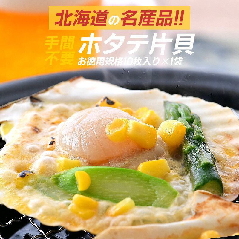 ホタテ ほたて 殻付き 片貝 10枚 北海道産 海鮮 バーベキュー BBQ ギフト お中元