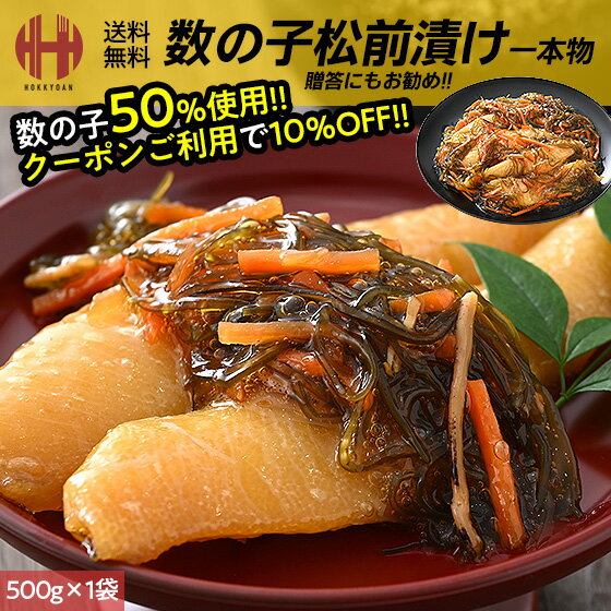 ＼クーポンで10％OFF＆全品ポイント5倍！／ 数の子 松前漬け 数の子松前漬け 500g 一本物 一本羽 数の子松前漬 松前漬け数の子 高級 送料無料 ギフト 母の日 父の日