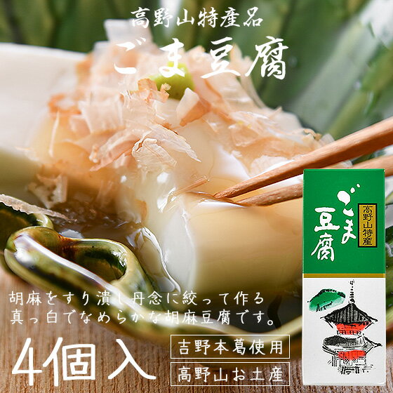 胡麻と葛を用いて作られたのがあまりにも豆腐のように白いことから「ごま豆腐」と、名付けられたと言い伝えられている和歌山高野山は、ごま豆腐発祥の地と云われています。その高野山ならでは、また昔ながらの製法を大切に作り上げているのが本品の大覚総本舗のごま豆腐で、参拝者のお土産品としても販売されており、和歌山県優良土産品、及び全国優良土産品の推奨を受けています。胡麻をすり潰し丹念に絞って作られる真っ白でなめらかな胡麻豆腐です。胡麻豆腐 ごま豆腐 高野山 ごまどうふ 大覚総本舗 和歌山 お土産 お歳暮 ギフト 名称 ごま豆腐 内容量 130g×4個 原材料名 胡麻、澱粉、本葛粉 賞味期限 パッケージに記載（開封後は1日） 保存方法 直射日光を避け涼しい場所に保存 配送方法 ゆうパケット（郵便受けに投函）他の商品と同梱不可。 【ご注文の前にご確認ください】 ・日本郵便ゆうパケットで郵送となります。 ・ご自宅の郵便受けに投函されます。 ・ポストに入らない場合は玄関先に置かれます。 ・配送日時指定はできません。 ・他の商品と同梱はできません。 ・商品代引はご利用頂けません。 ※銀行振込、クレジットカード決済をご利用ください。 販売者 株式会社北京莊（ほっきょそう） 〒9101228 福井県吉田郡永平寺町志比第24-35「ごま豆腐発祥の地と云われる和歌山高野山の特産品」 胡麻と葛を用いて作られたのがあまりにも豆腐のように白いことから「ごま豆腐」と、名付けられたと言い伝えられている和歌山高野山は、ごま豆腐発祥の地と云われています。その高野山ならでは、また昔ながらの製法を大切に作り上げているのが本品の大覚総本舗のごま豆腐で、参拝者のお土産品としても販売されており、和歌山県優良土産品、及び全国優良土産品の推奨を受けています。 「3度の裏ごしでモチっとした食感となめらかさ」 本品は厳選された胡麻をすり潰し挽いて丹念に搾り、胡麻の栄養がたっぷりと入ったエキスのみを抽出する製法で作られています。また3度の裏ごしがされているため、なめらかでクセがなく真っ白な胡麻豆腐に仕上がっています。 手間のかかる作業のため通常の胡麻豆腐の製造ではほとんど行われていない裏ごし作業ですが、胡麻豆腐ならではの美味しさを生み出すためには欠かすことのできない行程です。 「ごま豆腐が苦手な方ですら驚くほどの美味しさ」 繋ぎには貴重な吉野の本葛を使用。本葛は日本で6社しか精製されていない大変貴重なもので、年間の生産量はわずか約500トン程です。その本葛を使用し、独特のモチっとした食感となめらかさが食べやすく、さっばりとした後味ながら胡麻の風味はしっかり残る逸品に仕上がっております。ごま豆腐が苦手な方ですら驚くほどの美味しさです。 「関連商品」ごま豆腐の商品一覧はこちら♪