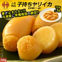 子持ちヤリイカ 子持ちイカ 子持ちやりいか 内容量選択 100g 300g 500g ヤリイカ イカ 惣菜 おつまみ ギフト