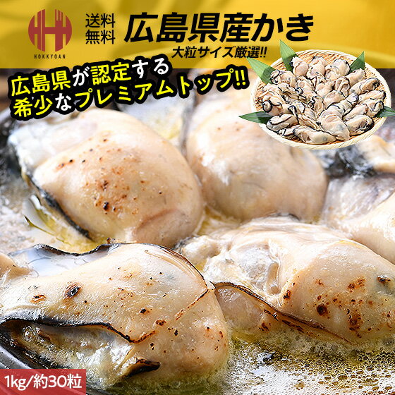 ＼クーポンで全品3％OFF！／ かき カキ 牡蠣 むき身 2Lサイズ 1kg 約30粒前後 冷凍 特大 広島県産 極鮮王 加熱用 ギフト 父の日