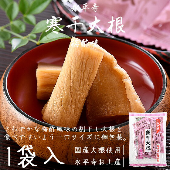 \全品ポイント2倍&クーポンで3%OFFのWチャンス!/ 寒干大根 梅酢味 68g 干し大根 割干し大根 しょうゆ漬け 永平寺 福井 お土産 国内産大根 漬物 ...