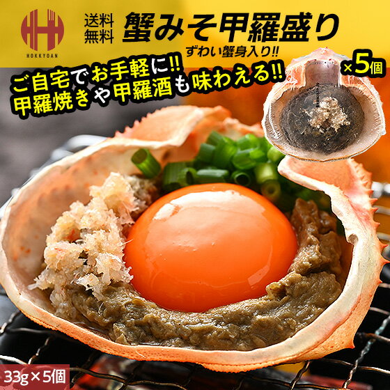 ＼クーポンで全品3％OFF！／ カニミソ かにみそ 蟹味噌 甲羅盛り 甲羅焼き 内容量選択 33g×5個 33g×10個 蟹みそ カニみそ 冷凍 ギフト 父の日