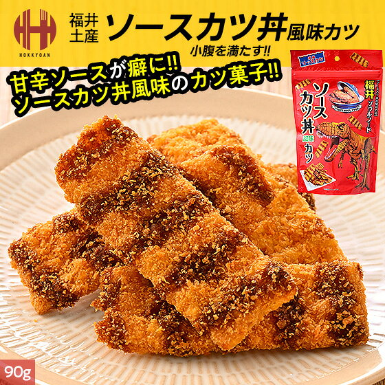ソースカツ丼風味カツ ソースカツ丼 カツ 福井 お土産 お菓子 内容量 90g 原材料名 ソースカツ（植物油、パン粉、小麦粉、魚肉シート（魚肉すり身、全卵、植物性たん白、でん粉、植物油、食塩、香辛料）、濃厚ソース、でん粉、香辛料、卵白、植物性たん白、たん白加水分解物、食塩）（国内製造）/ソルビトール、グリセリン、加工デンプン、調味料（アミノ酸等）、トレハロース、膨張剤、着色料（カラメル、カロチノイド）、増粘剤（加工デンプン、タマリンド）、甘味料（カンゾウ）、（一部に小麦・卵・大豆・鶏肉・豚肉・もも・りんごを含む） 賞味期限 パッケージに記載 保存方法 直射日光・高温多湿を避けて保存してください。 配送方法 常温便 販売者 株式会社北京莊（ほっきょそう） 〒9101228 福井県吉田郡永平寺町志比第24-35