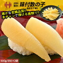 数の子 味付け 味付き 味付 500g 250g×2袋 1本羽 一本羽 本チャン かずのこ ギフト