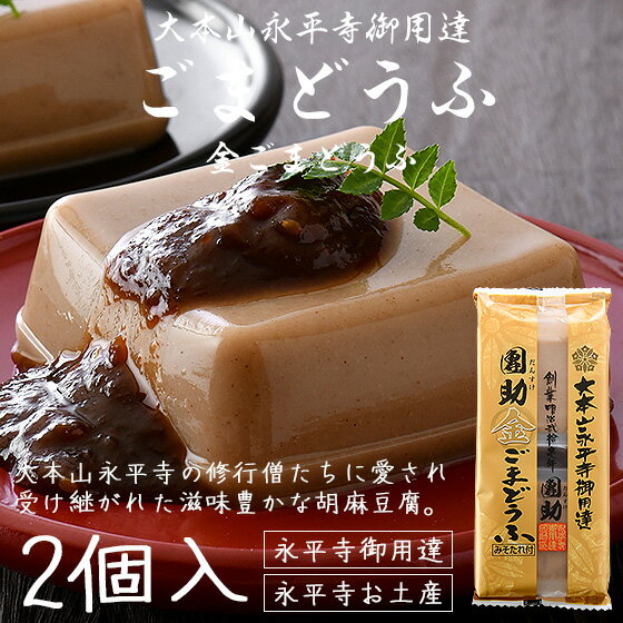 高野山ごま豆腐(黒胡麻)/120g【聖食品】