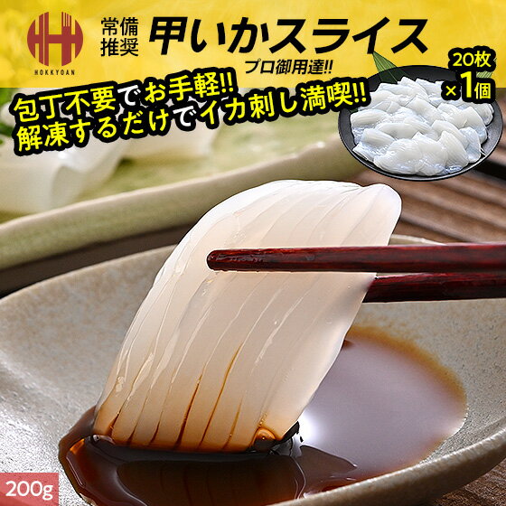 いか イカ 刺身 スライス 10g×20枚 200g 甲いか 甲イカ 紋甲いか 紋甲イカ ギフト お中元