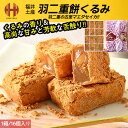 羽二重餅 はぶたえ 餅 もち くるみ 胡桃 16個入り 福井 お土産 お菓子 ギフト