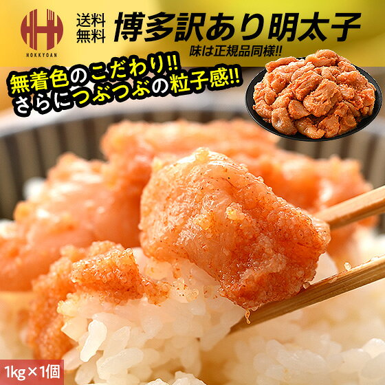 明太子 訳あり 1kg 無着色 博多 切れ子 辛子明太子 訳あり 食品