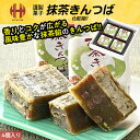 きんつば 抹茶きんつば 4個入り 抹茶 金鍔 和菓子 銘菓 お土産 ギフト