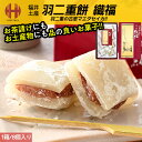 羽二重餅 はぶたえ 餅 もち 織福 つぶあん 粒餡 あんこ餅 8個入り 福井 お土産 お菓子 ギフト