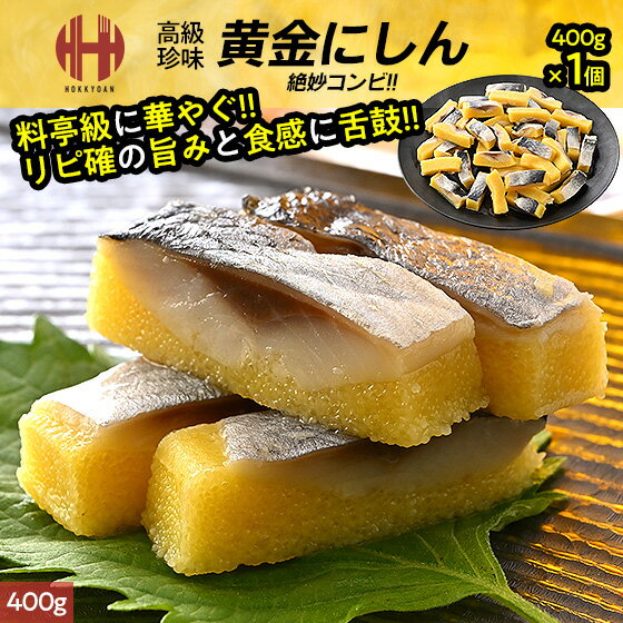 黄金にしん 黄金ニシン 黄金鰊 内容量選択 400g 800g 鰊 おつまみ おかず 酒の肴 お歳暮 御歳暮