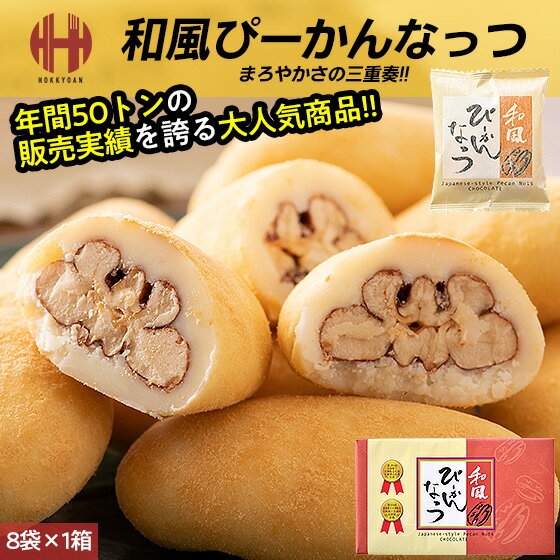 ピーカンナッツ サロンドロワイヤル ピーカンナッツチョコ ピーカンナッツチョコレート 和風ぴーかんなっつ 和風ピーカンナッツ ぴーかんなっつ ちょこ チョコレート 和風 箱 104g（8袋入り） 個包装 母の日 父の日