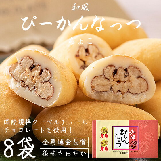 ピーカンナッツ サロンドロワイヤル ぴーかんなっつ ちょこ チョコレート 和風 128g（8袋入り）