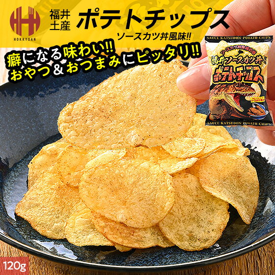 ポテトチップス ソースカツ丼風味 ソースカツ丼 福井 お土産 銘菓 ギフト お菓子 癖になる味わい！おやつ＆おつまみにピッタリ♪ 内容量 120g 原材料名 馬鈴薯（国産：遺伝子組み換えでない）、植物油、ソースカツ丼風味シーズニング（粉末ソース、ポークエキスパウダー、粉末ゴマ油、食塩、たん白加水分解物）/調味料（アミノ酸等）、加工デンプン、酸味料、カラメル色素、甘味料（ステビア）、乳化剤、リン酸三カルシウム、（一部に豚肉・ゴマ・乳成分を含む） 賞味期限 パッケージに記載 保存方法 直射日光・高温多湿を避けて常温で保存してください。 配送方法 常温便 販売者 株式会社北京莊（ほっきょそう） 〒9101228 福井県吉田郡永平寺町志比第24-35