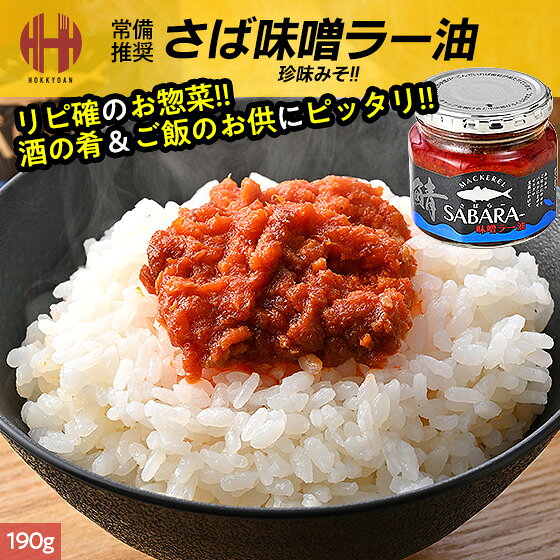 名称 惣菜（さば味噌ラー油） 内容量 190g 原材料名 鯖（国産）、粒状大豆蛋白、植物油脂、味噌、砂糖、豆板醤、フライドガーリック、食塩、ごま、魚介エキス、鯖節粉末、デキストリン、酵母エキス、粉末醤油/調味料（アミノ酸等）、香料、カロテノイド色素、乳化剤、酸化防止剤（V.C）、酸味料、加工でん粉、香辛料抽出物、酒精、（一部に小麦・鯖・鮭・大豆・ごま・ゼラチンを含む） 賞味期限 パッケージに記載 保存方法 直射日光を避け常温で保存して下さい。 配送方法 常温便 販売者 株式会社北京莊（ほっきょそう） 〒9101228 福井県吉田郡永平寺町志比第24-35