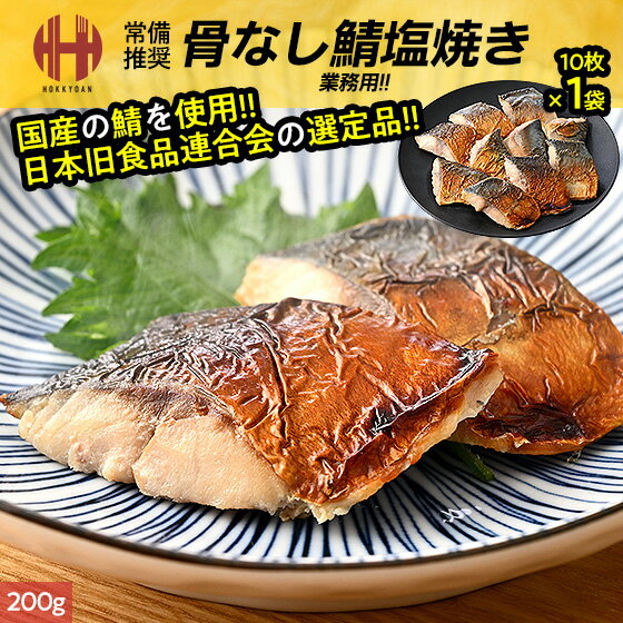 Chub Mackerel - ＼全品ポイント2倍＆クーポンで3％OFFのWチャンス！／ 鯖 国産鯖 骨取り 骨取りサバ 骨取り鯖 骨取りさば 塩焼き 焼き 10枚（200g） 骨取り魚 国産サバ 国産さば 冷凍 日本給食品連合会選定品 父の日