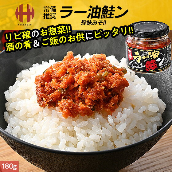 名称 惣菜（ラー油鮭ン） 内容量 180g 原材料名 植物油脂（国内製造）、鮭、粒状大豆蛋白、にんにくの芽、フライドガーリック、砂糖、豆板醤、ごま、鮭エキスパウダー醤油、塩、魚介エキス、酵母エキス、食物繊維/調味料（アミノ酸等）、着色料（カロテノイド、赤102、黄4、銅葉緑素）、酸味料、乳化剤、香辛料、酸化防止剤（V.C、V.E）、（一部に小麦・大豆・さけ・ごま・ゼラチンを含む） 賞味期限 パッケージに記載 保存方法 直射日光を避け常温で保存して下さい。 配送方法 常温便 販売者 株式会社北京莊（ほっきょそう） 〒9101228 福井県吉田郡永平寺町志比第24-35