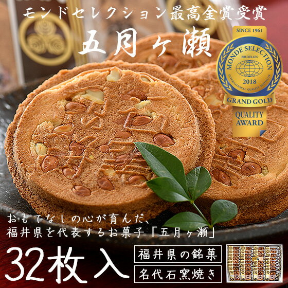 五月ヶ瀬 煎餅 32枚入り せんべい 福井 お土産 銘菓 さつきがせ お菓子 ギフト