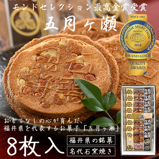 ＼クーポンで全品3％OFF！／ 五月ヶ瀬 煎餅 8枚入り せんべい 福井 お土産 銘菓 さつきがせ ギフト お菓子