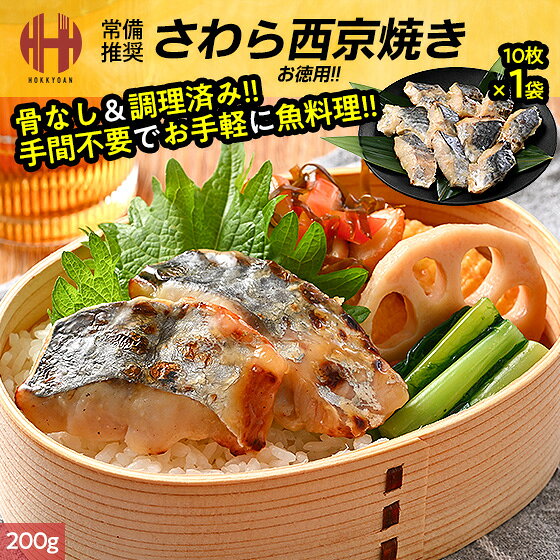 鰆 さわら サワラ 西京焼き 切り身 内容量選択 10枚（200g）/ 30枚（600g）/ 50枚（1kg） 骨なし 骨取り魚 冷凍 お中元