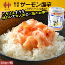 サーモン塩辛 三幸 200g 瓶詰 瓶詰め 塩辛 おつまみ 珍味 酒の肴 サーモン 塩いくら ギフト