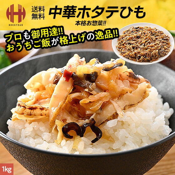＼全品P2倍＆クーポンで3％OFFのWチャンス！／ ホタテ ほたて 1kg 中華ほたてひも 中華 ほ ...