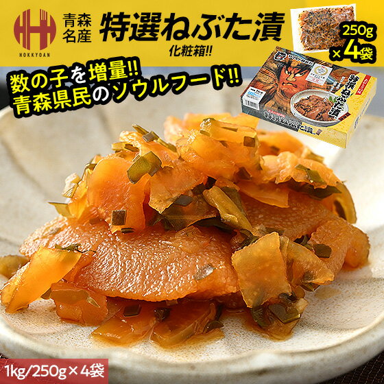 ＼クーポンで全品3％OFF！／ ねぶた漬け ねぶた漬 特選 1kg 250g×4袋 ヤマモト食品 特選ねぶた漬け 特選ねぶた漬 ね…