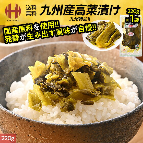 高菜 高菜漬 高菜漬け 内容量選択 220g×1袋 220g×2袋 220g×3袋 九州特産 国産原料 ...