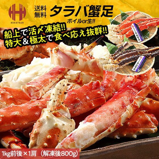 ＼クーポンで全品3％OFF！／ かに カニ 蟹 足 肩 タラバガニ 内容量選択 1kg 2kg （1肩あたり解凍後800g） 1キロ 2キロ たらば蟹 特大 たらば蟹 たらば蟹生 ボイル 生 冷凍 送料無料 ギフト 父の日