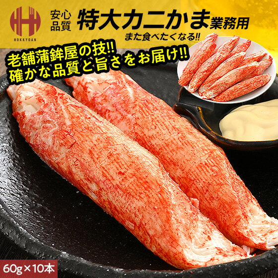 カニカマ かにかま 業務用 特大 60g×10本 600g 冷凍食品 カニ風味かまぼこ かにかまぼこ