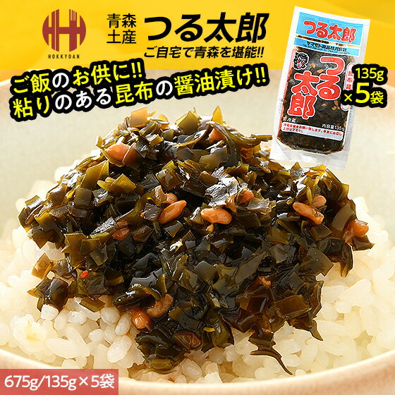 つる太郎 昆布 醤油漬け 内容量選択 135g×1袋 135g×5袋 135g×10袋 ギフト