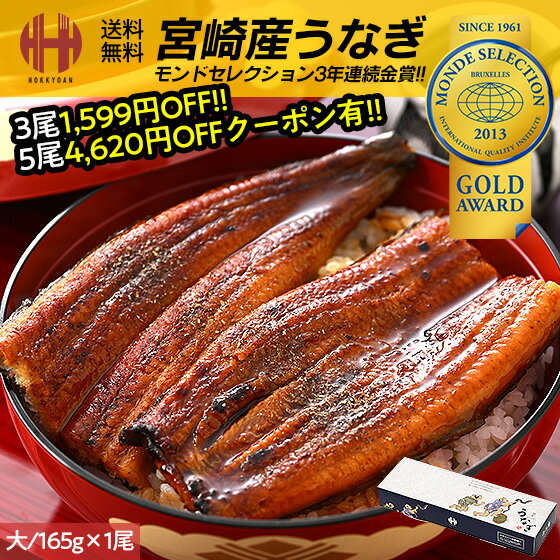 \全品ポイント5倍!/ 3尾まとめ買い1,599円OFF&5尾まとめ買い4,620円OFFクーポン有! うなぎ 鰻 国産 蒲焼き 大サイズ 165g前後×1尾 宮崎県産 ウナギ 山椒付き鰻蒲焼のタレ×1袋 化粧箱 送料無料 ギフト