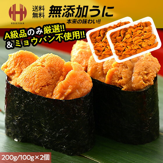 ＼クーポンで全品3％OFF！／ ウニ うに 無添加 A級品 内容量選択 200g（100g×2個） 400g（100g×4個） ミョウバン不使用 うに丼 ギフト 父の日