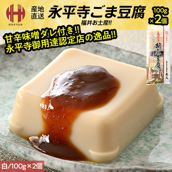 胡麻豆腐 ごま豆腐 永平寺 米又 ごまどうふ 白 100g×2個 みそだれ12g×2個 お土産 ギフト
