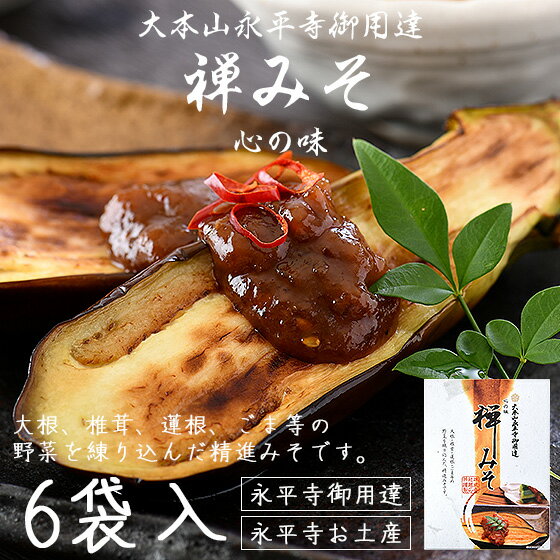 ＼クーポンで全品3％OFF！／ 禅みそ 300g（50g×6） みそ 味噌 永平寺御用達 精進みそ 禅味噌 お土産 ギフト