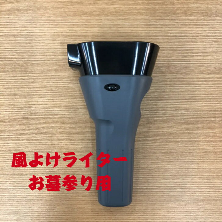 風よけライター　お墓参り用　お盆　お彼岸　風よけ　ライター安全設計　お墓参りの必需品