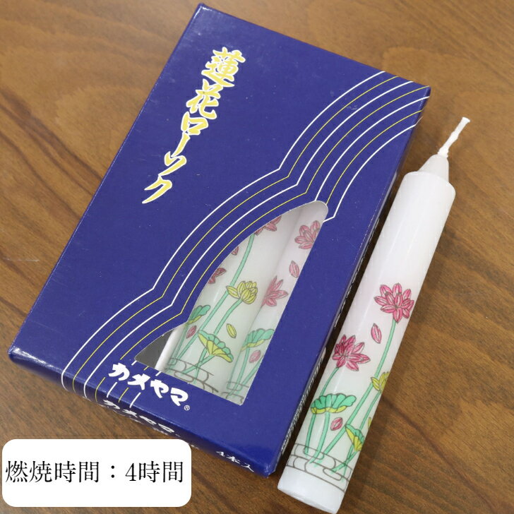 【燃焼時間4時間】 カメヤマローソク 蓮花ローソク 5インチ 4本入り カメヤマ ローソク ろうそく 蝋燭 蓮華 れんげ 花 絵ローソク
